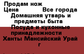 Продам нож proff cuisine › Цена ­ 5 000 - Все города Домашняя утварь и предметы быта » Посуда и кухонные принадлежности   . Ханты-Мансийский,Урай г.